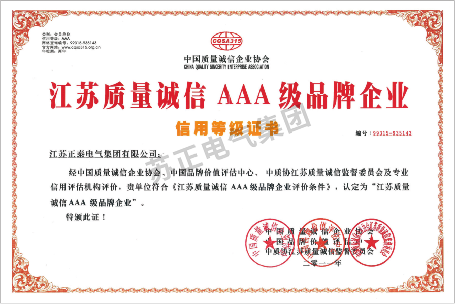 江苏省质量诚信AAA级品牌企业证书