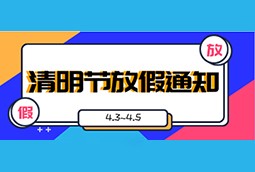 2021年清明放假通知