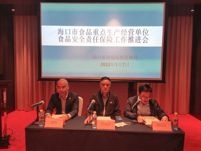 海口市市场监管局召开食品安全责任保险工作推进会