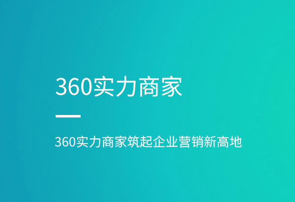 360实力商家