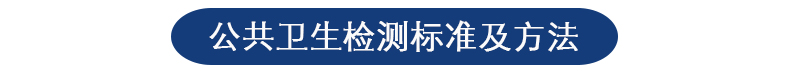 公共衛(wèi)生檢測