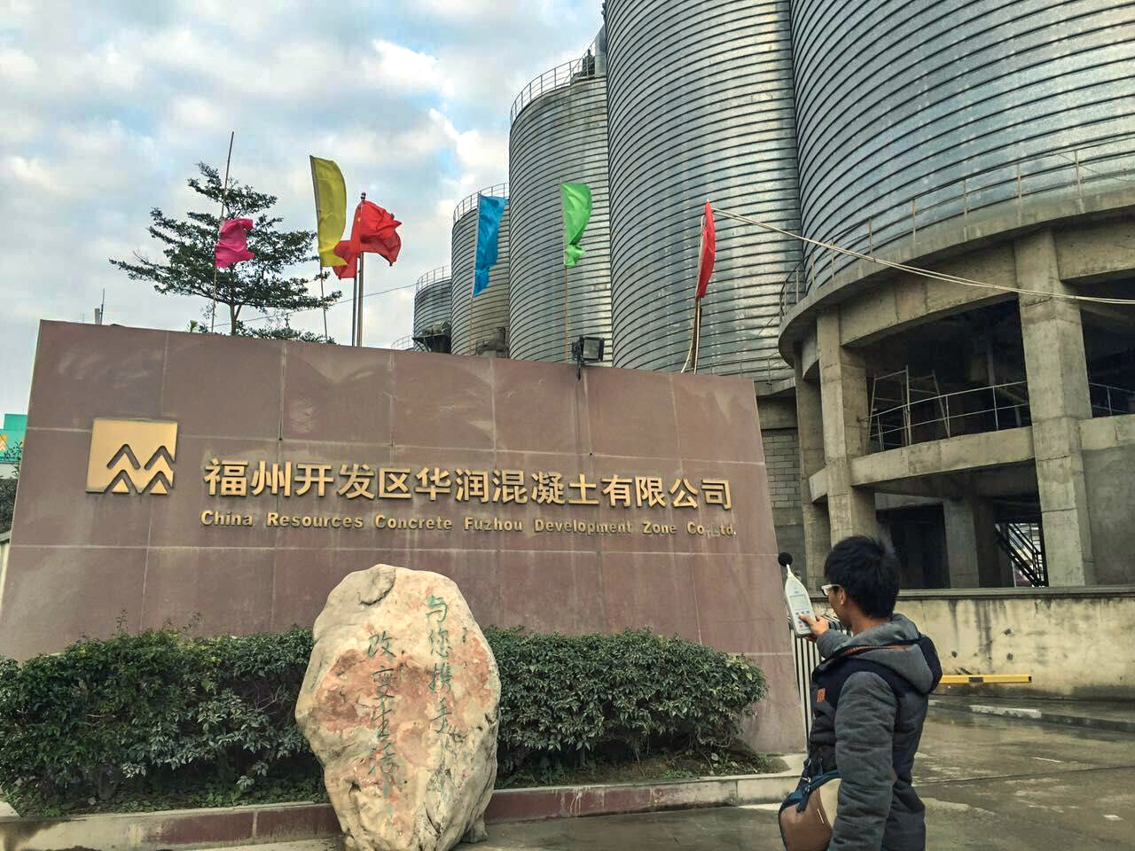 福州開發區華潤混泥土有限公司