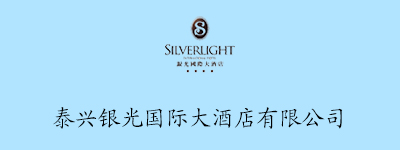 泰兴银光国际大酒店有限公司