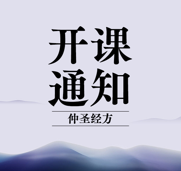 诊所基层医生未来发展的出路在何方？ ‖ 2022年第五期《仲圣经方临床实战讲座》郑州站耀世启航！