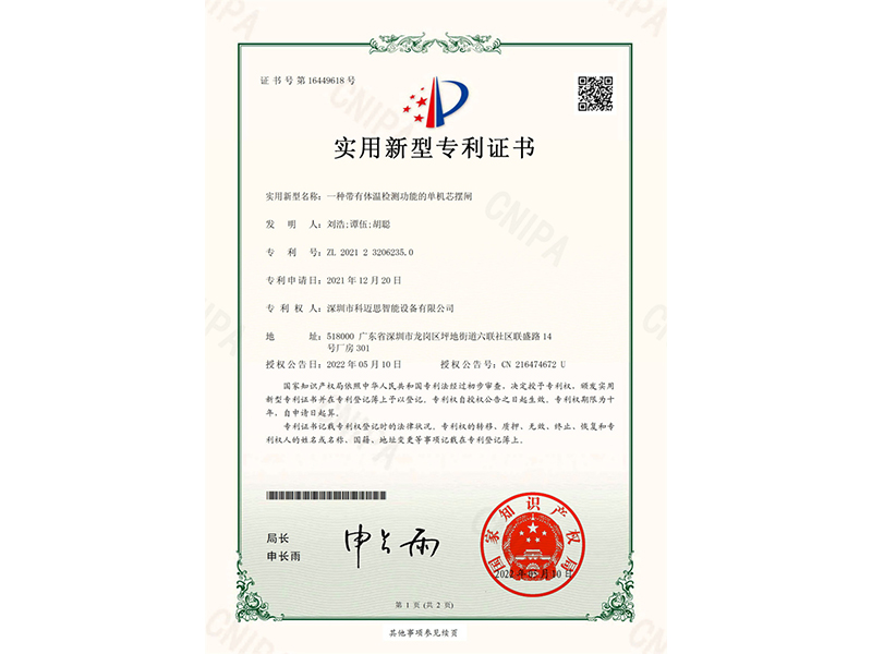 一種帶有體溫檢測功能的單機(jī)芯擺閘專利證書