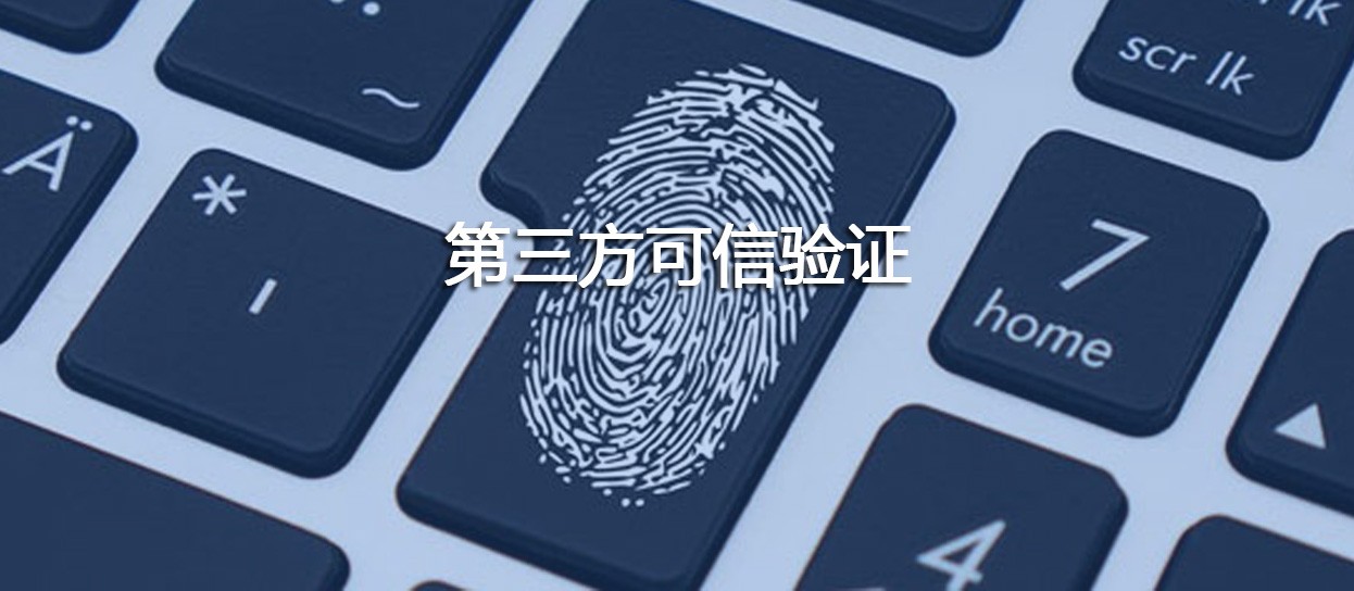 第三方可信驗(yàn)證