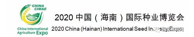 三亚：2020.12.18-20：中国（海南）国际种业博览会