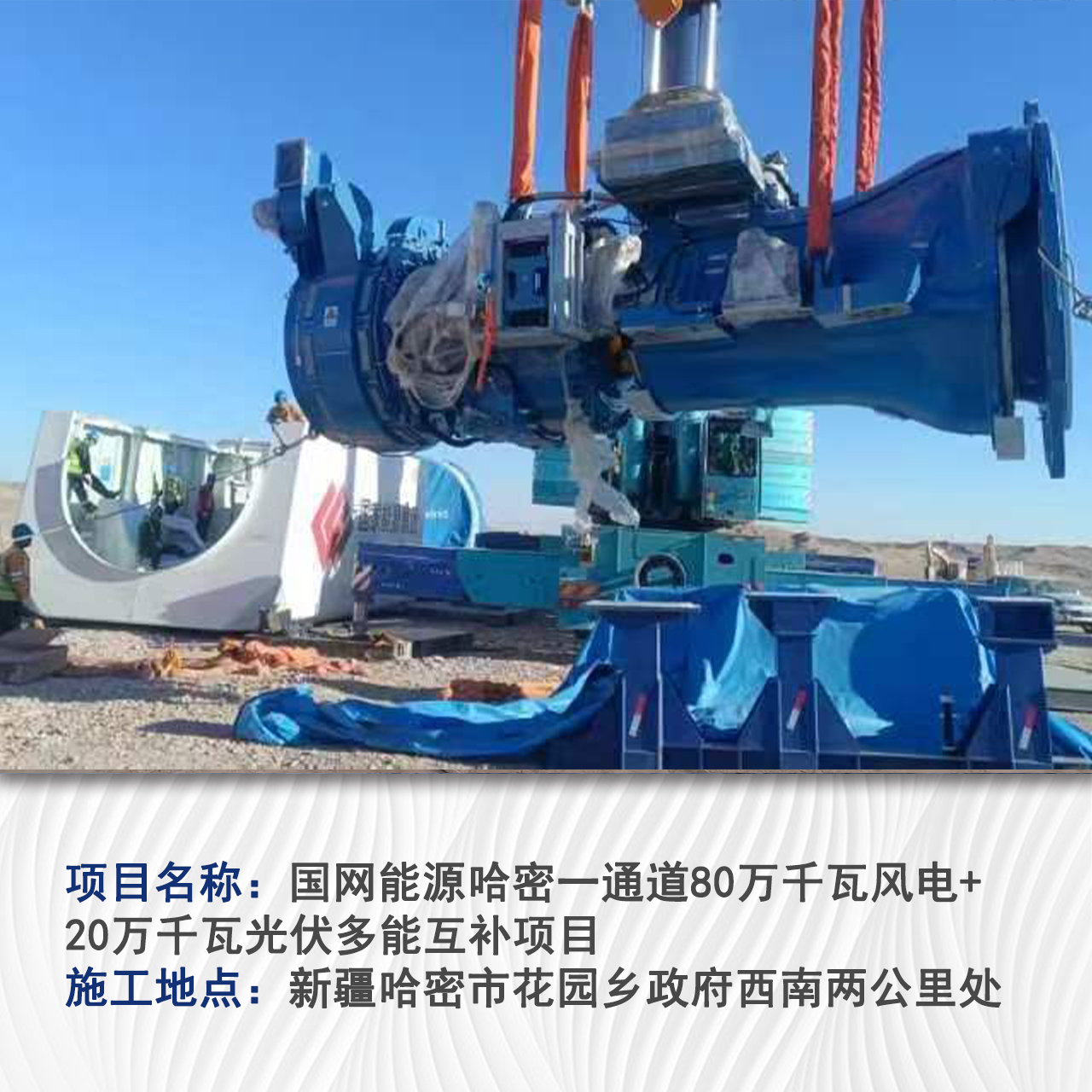 国网能源哈密一通道80万千瓦风电+20万千瓦光伏多能互补项目