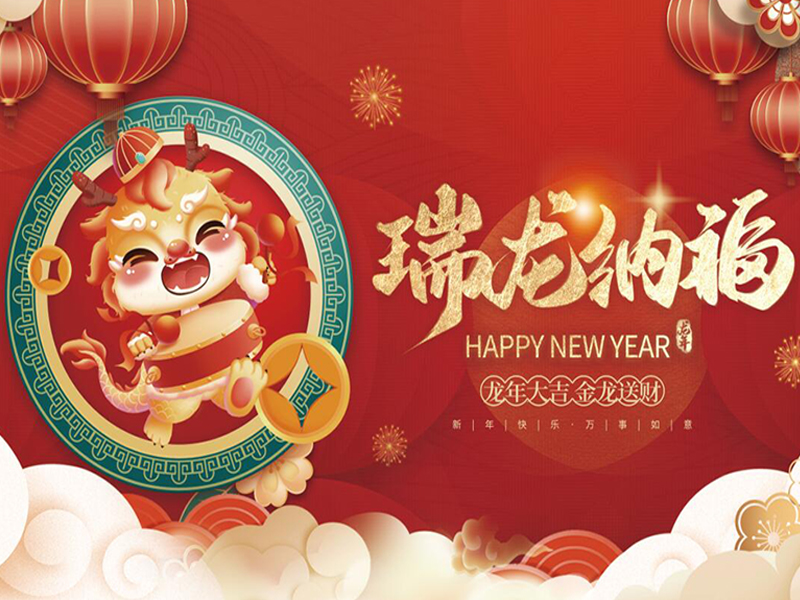 新年將至，祝大家新年快樂(lè )，萬(wàn)事如意！