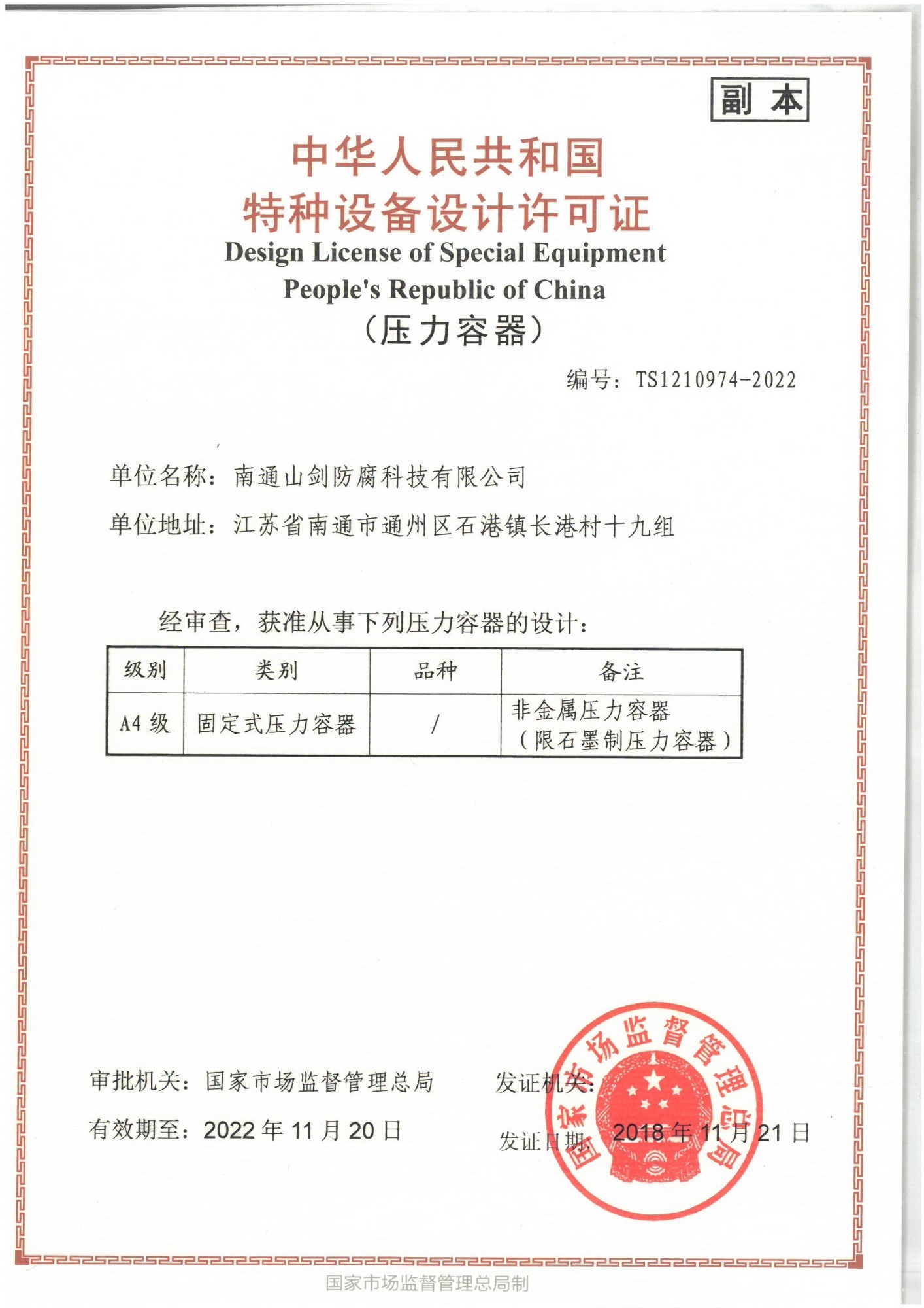 Special equipment design license of the people's Republic of China