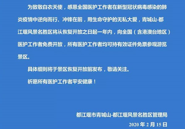 青城山-都江堰景区向全国医护工作者免费开放一年