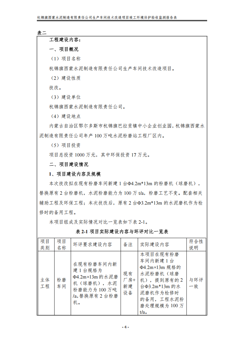 杭錦旗西蒙水泥制造有限責任公司生產(chǎn)車間技術改造項目竣工環(huán)境保護驗收監(jiān)測報告表