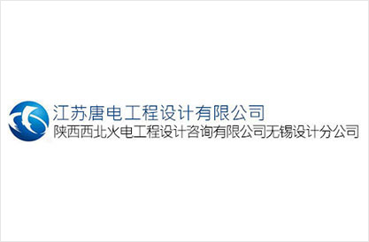 江蘇唐電電力工程設計有限公司