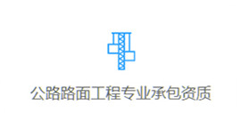 專業承包資質