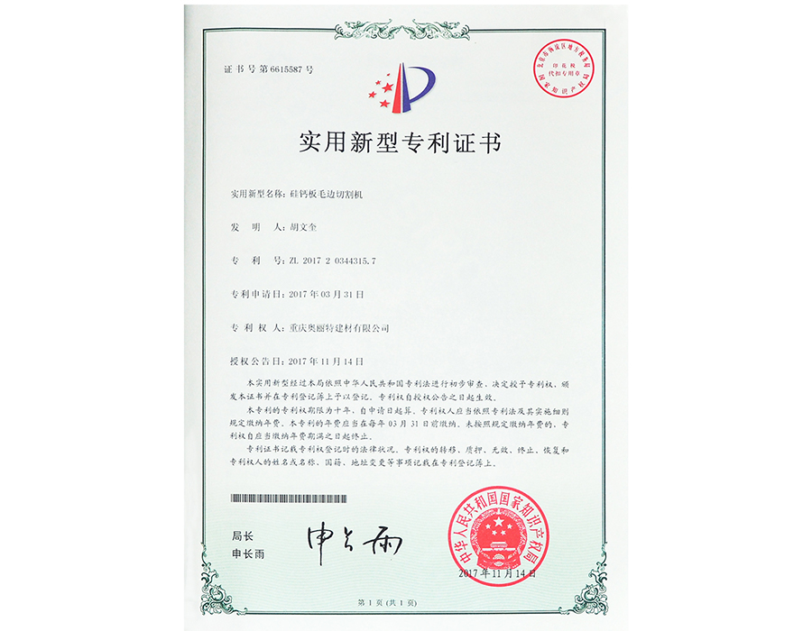 硅鈣板毛邊切割機專利證書