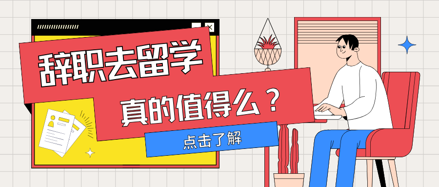 為了重拿應屆生身份，選一年制碩士辭職留學值得么？