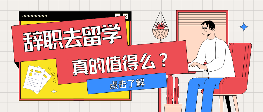 为了重拿应届生身份，选一年制硕士辞职留学值得么？