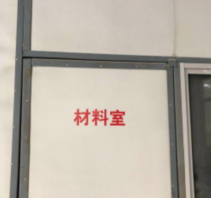 SMC片材材料室
