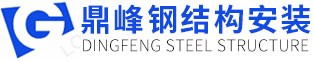 亳州市鼎峰钢结构安装有限公司