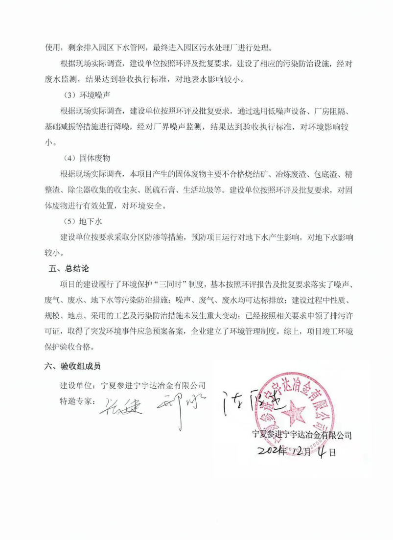 寧夏參進(jìn)寧宇達(dá)冶金有限公司4×27000kVA硅錳礦熱爐及資源綜合利用項(xiàng)目竣工環(huán)境保護(hù)驗(yàn)收意見(jiàn)