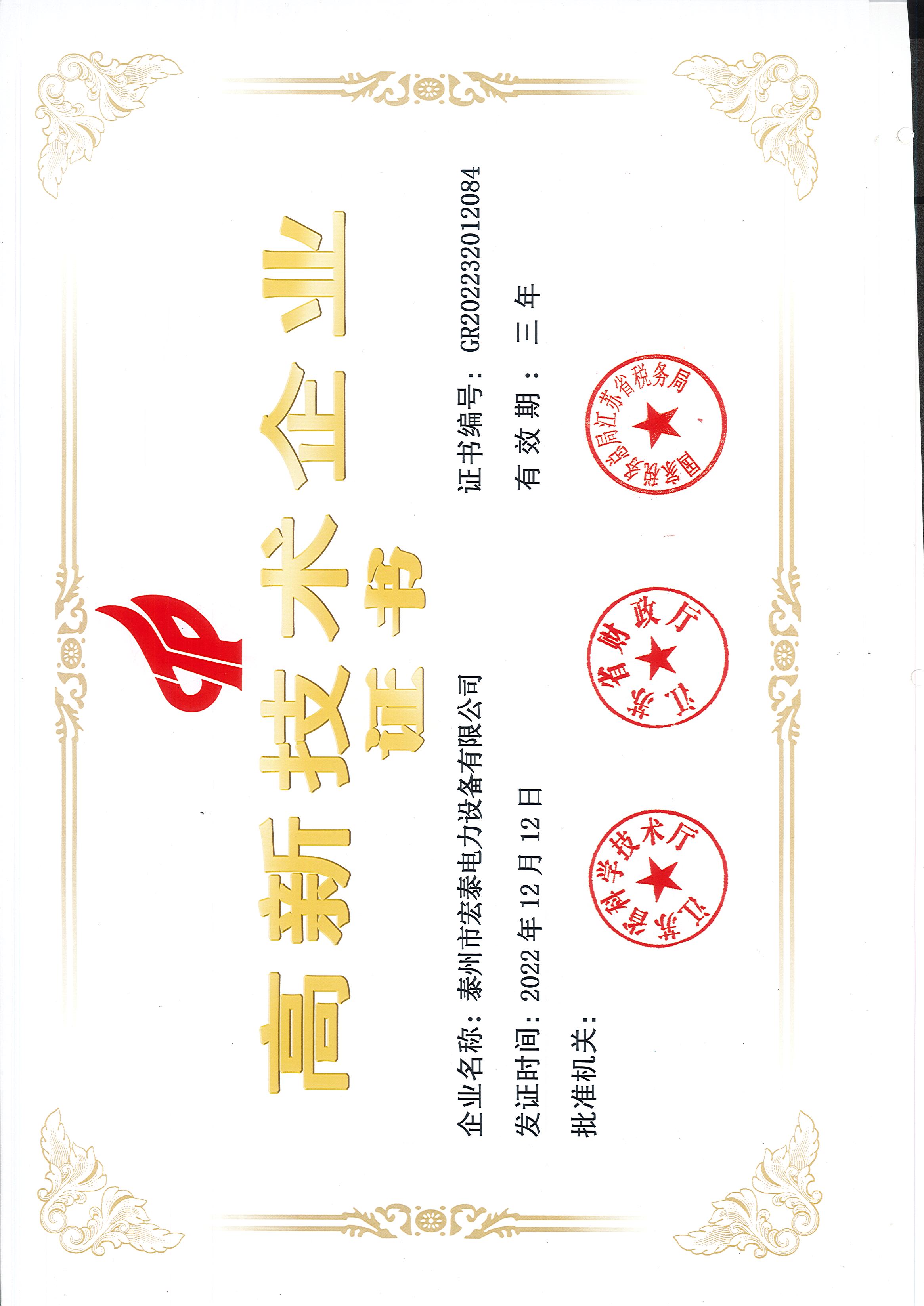 高新技术企业