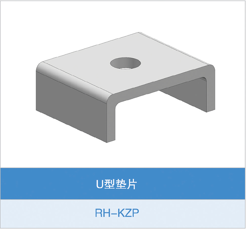 U型垫片(RH-KZP)