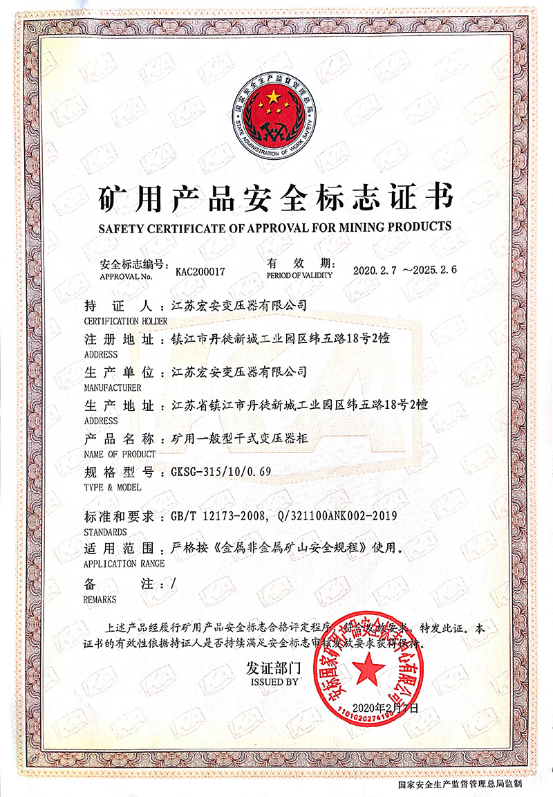 GKSG-315/10/0.69矿用产品安全标志证书