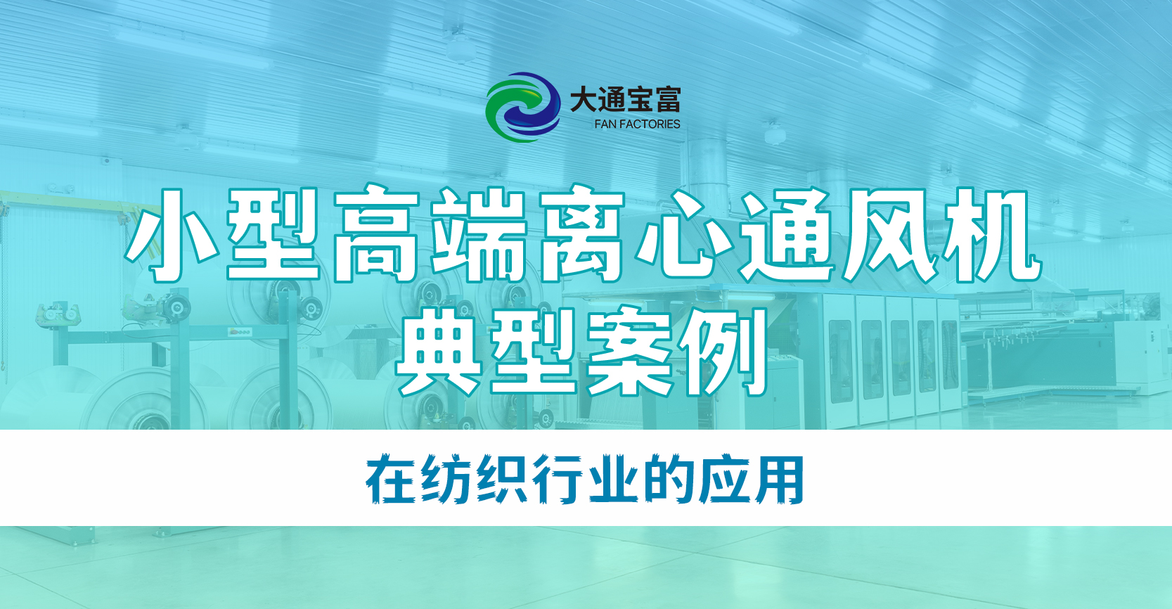 大通宝富小型高端离心通风机在纺织行业的应用