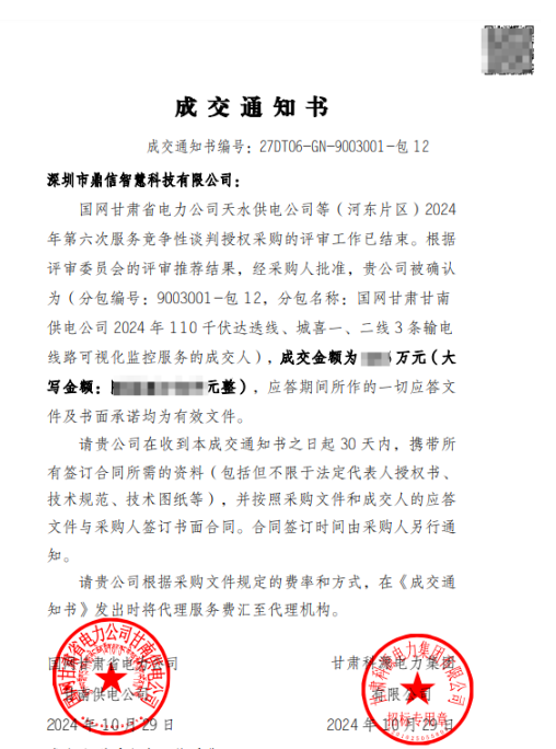 2024年10月29日 成功中標國網甘肅甘南供電公司采購主設備輸電線路可視化監控服務