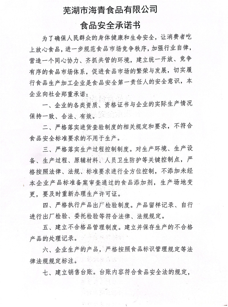 食品安全管理承諾書