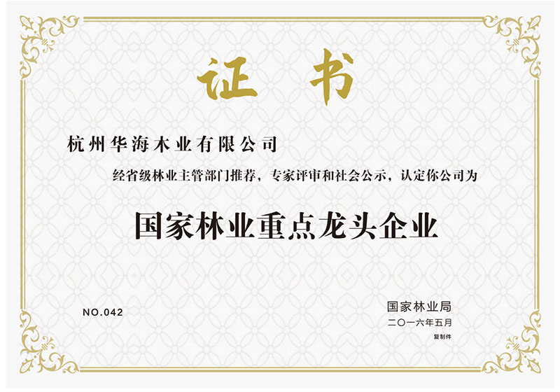 林业重点龙头企业