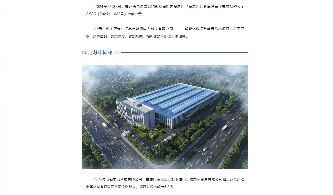 江蘇偉斯頓 — — 項目公示