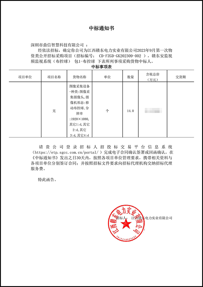 2023年10月22日 ,成功中標(biāo)江西贛東電力實業(yè)有限公司 頻監(jiān)視系統(tǒng)（布控球）