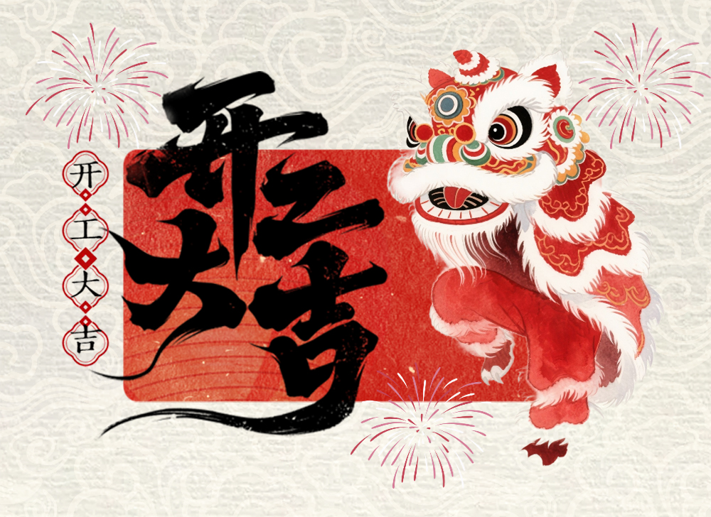 【开工大吉】木之信息2026开工大吉！