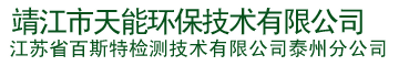 靖江市天能环保技术有限公司