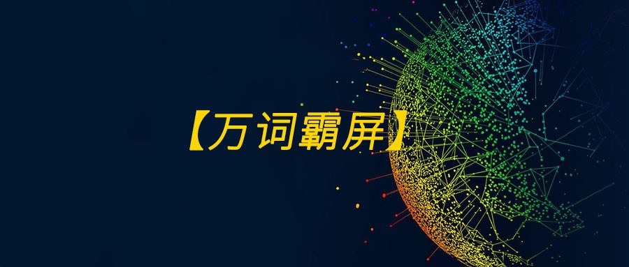 望江万词霸屏真的有效果吗