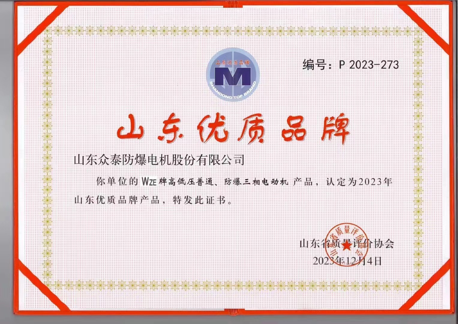 山东众泰防爆电机股份有限公司荣获2023年度山东优质品牌称号