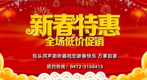 包头鸿声助听器春节优惠活动0472-3168415