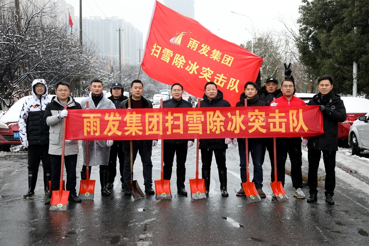 以雪为令，雨发集团组织突击队迎战扫雪