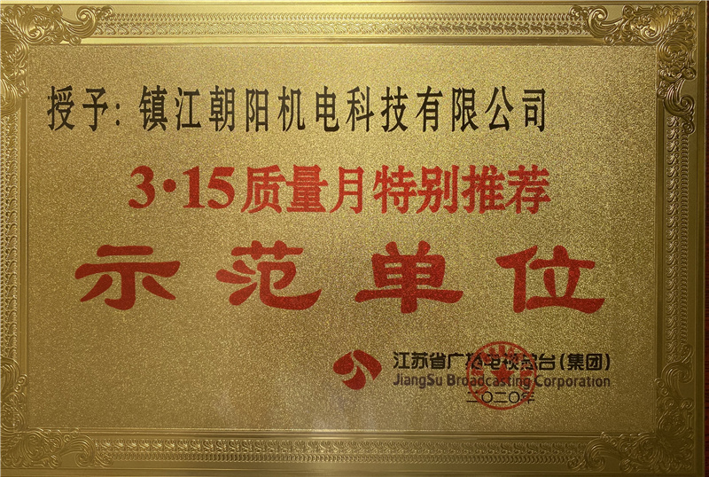 3.15質(zhì)量月示范單位