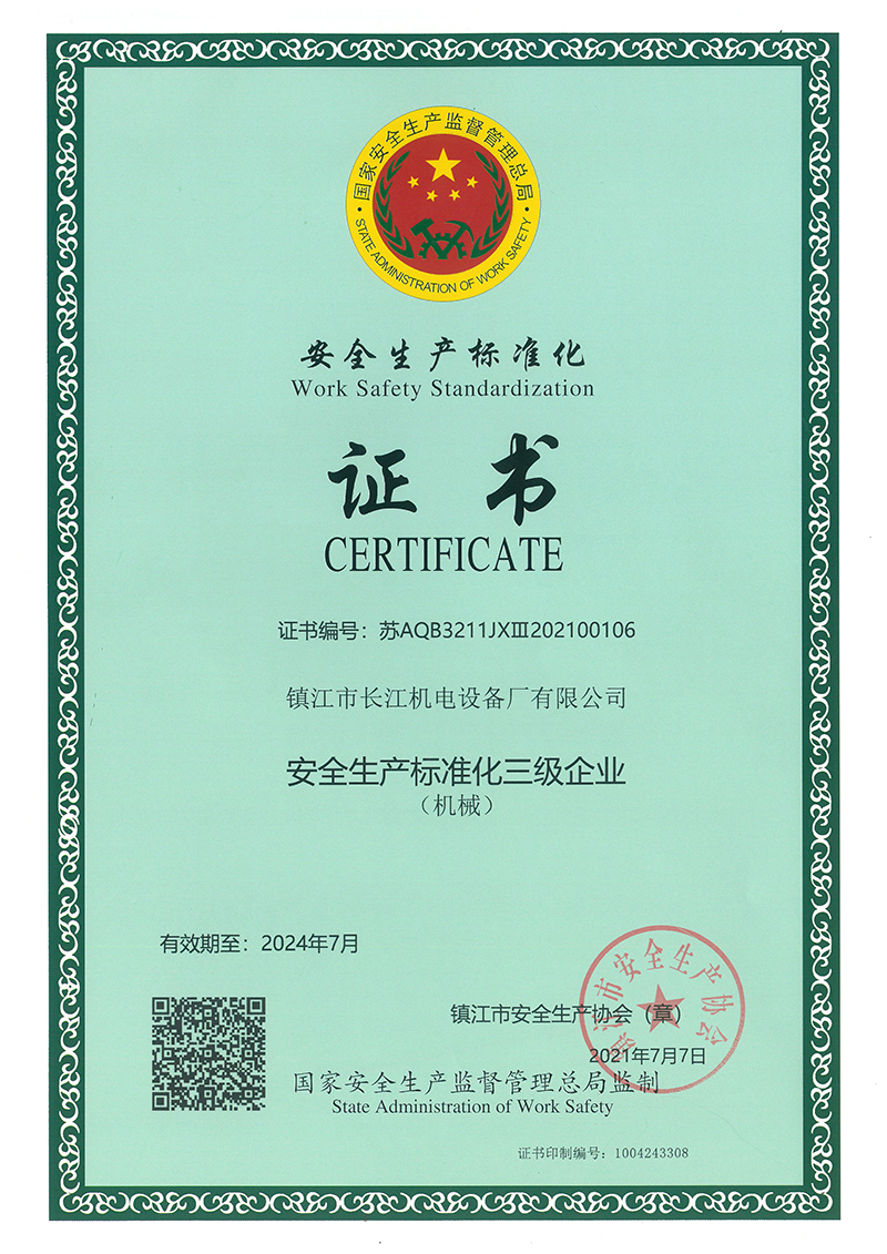 安全生產(chǎn)標(biāo)準(zhǔn)化證書