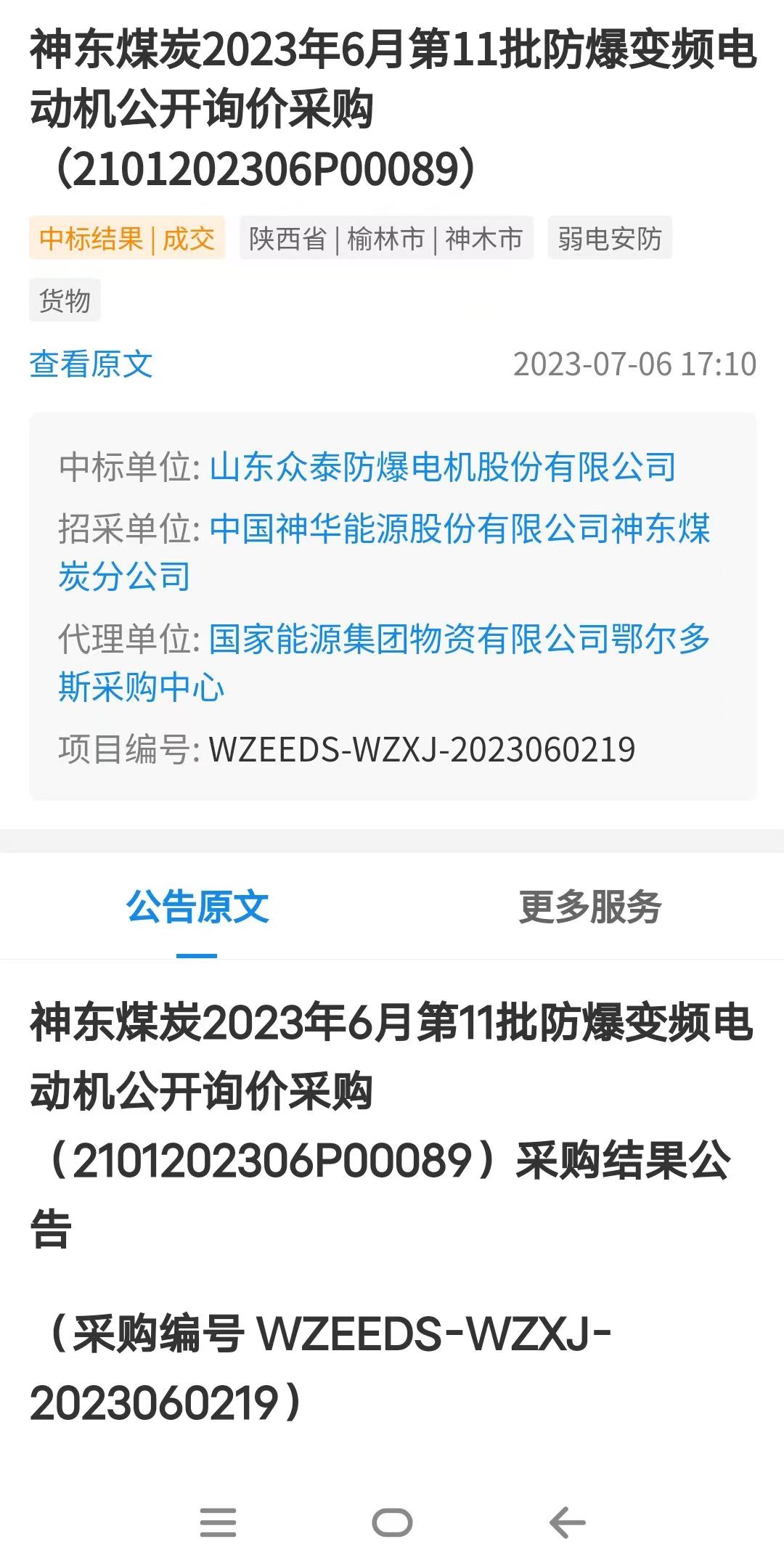 祝贺山东众泰防爆电机股份有限公司2023年年中中标中国能源集团物资有限公司