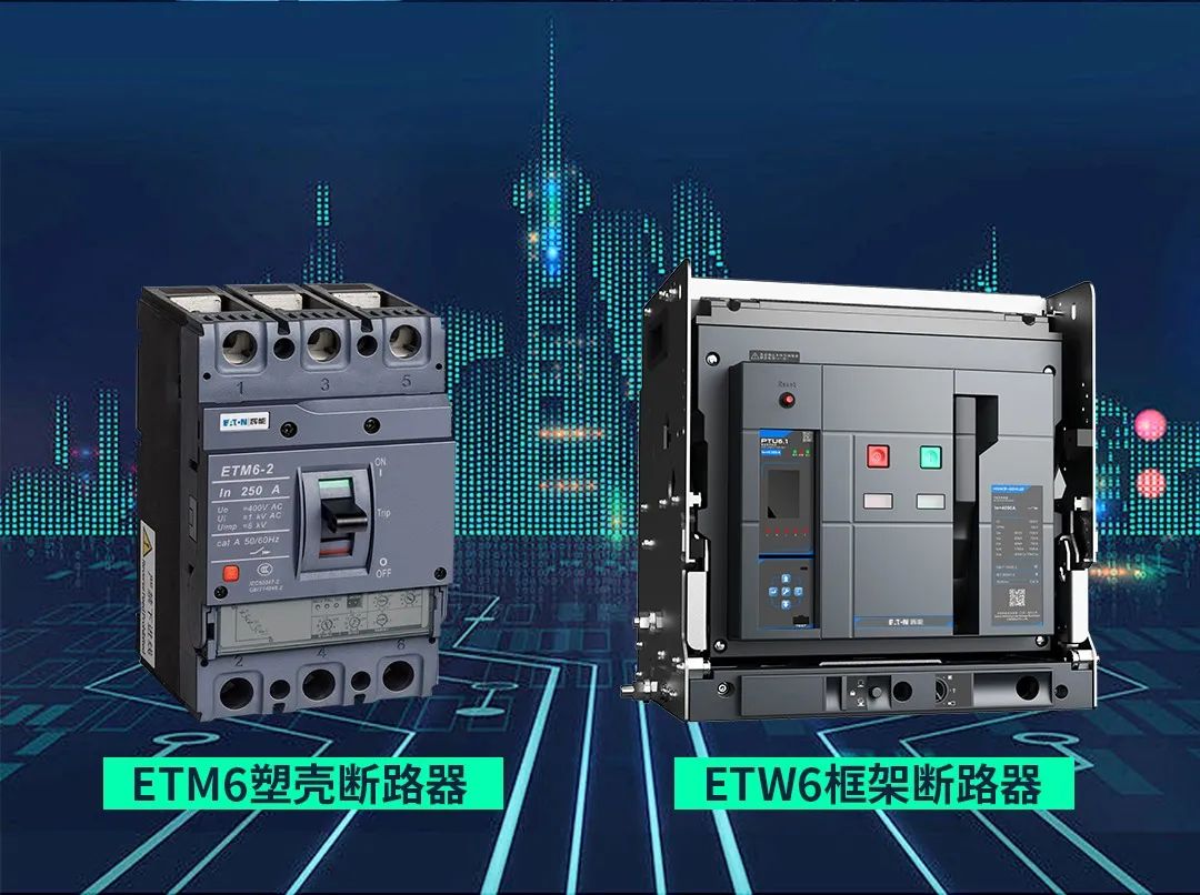 伊顿辉能ETW6/ETM6新品发布，即将正式发售！