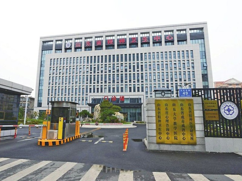 山東省精神衛(wèi)生中心