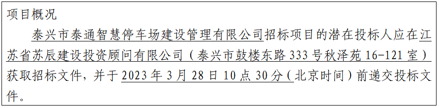 泰兴市阳江路货运停车场项目跟踪审计服务招标公告