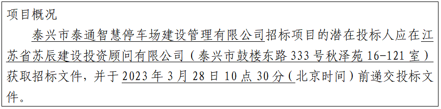 泰興市陽(yáng)江路貨運(yùn)停車場(chǎng)項(xiàng)目跟蹤審計(jì)服務(wù)招標(biāo)公告