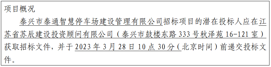 泰興市陽江路貨運(yùn)停車場項(xiàng)目跟蹤審計(jì)服務(wù)招標(biāo)公告