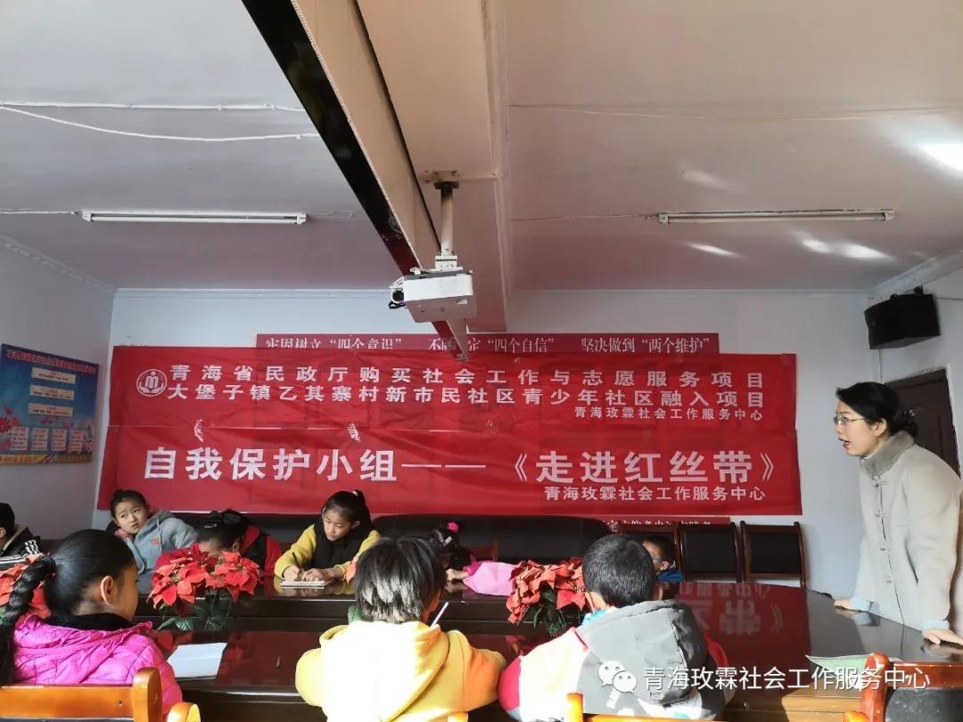 青海玫霖社会工作服务中心为乙其寨村青少年 开展自我保护小组“走进红丝带”