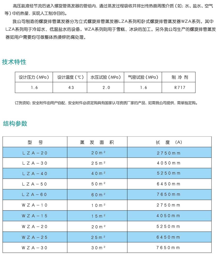 立式螺旋管蒸發(fā)器