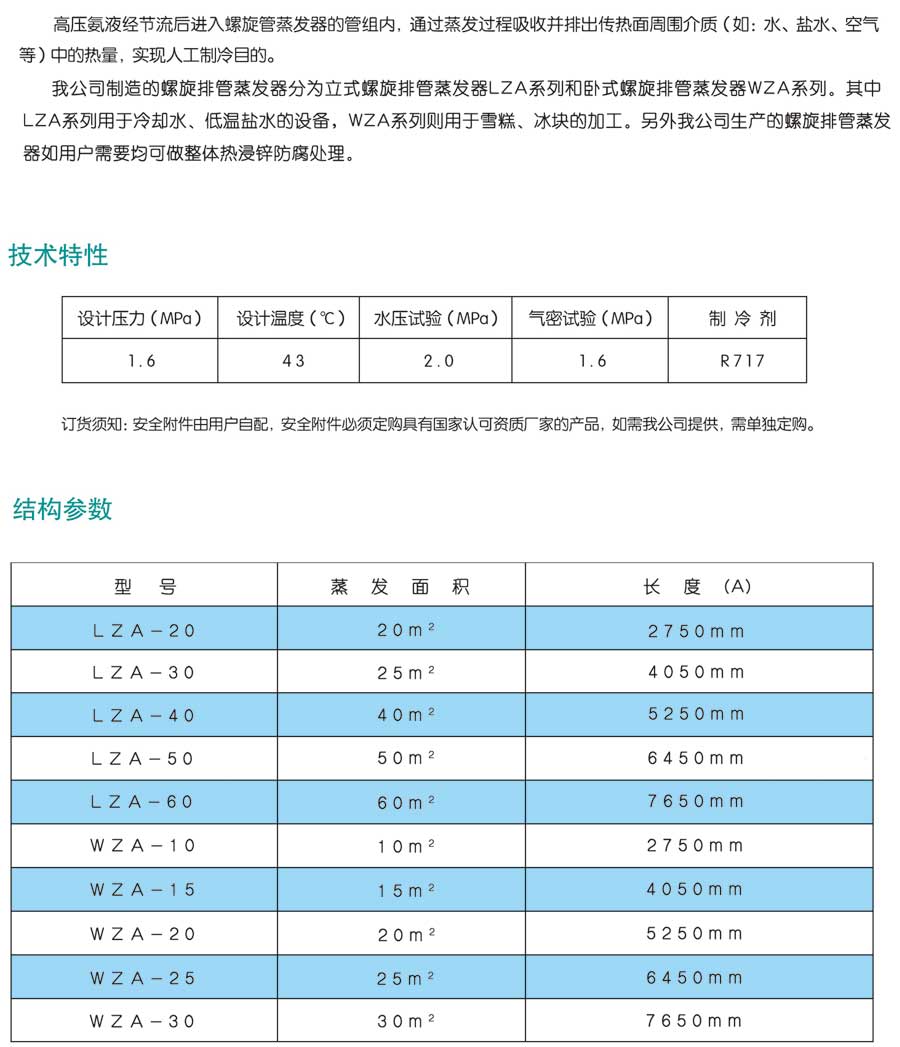 立式螺旋管蒸发器